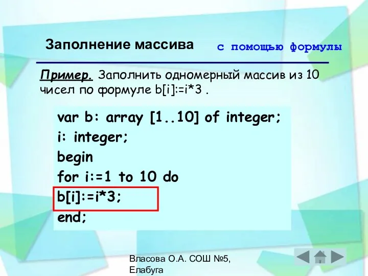 Власова О.А. СОШ №5, Елабуга Заполнение массива с помощью формулы Пример.