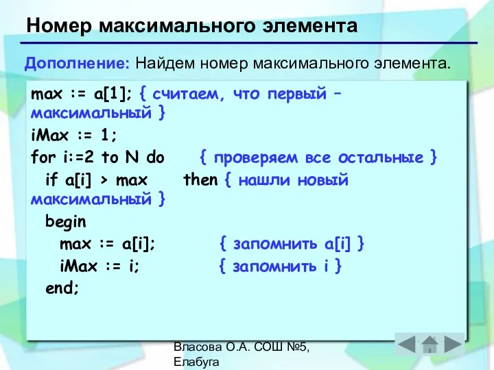 Власова О.А. СОШ №5, Елабуга Номер максимального элемента max := a[1];
