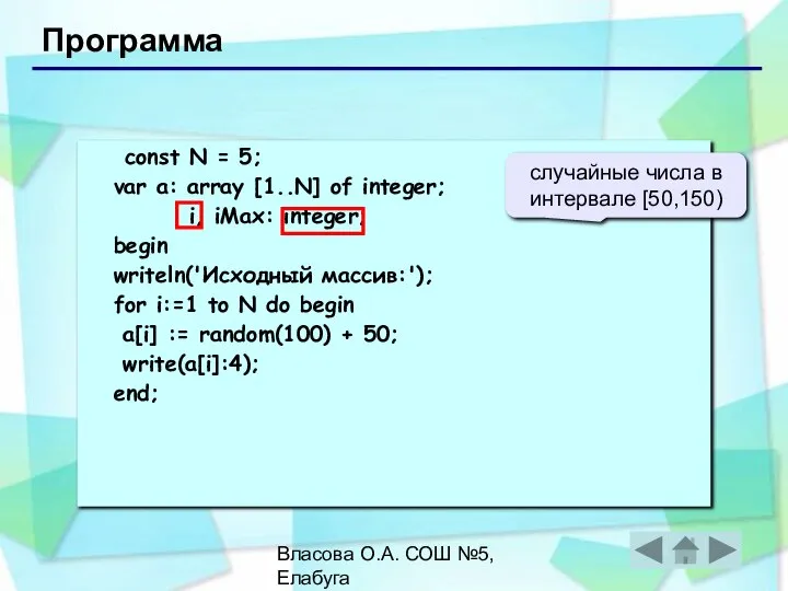 Власова О.А. СОШ №5, Елабуга Программа const N = 5; var