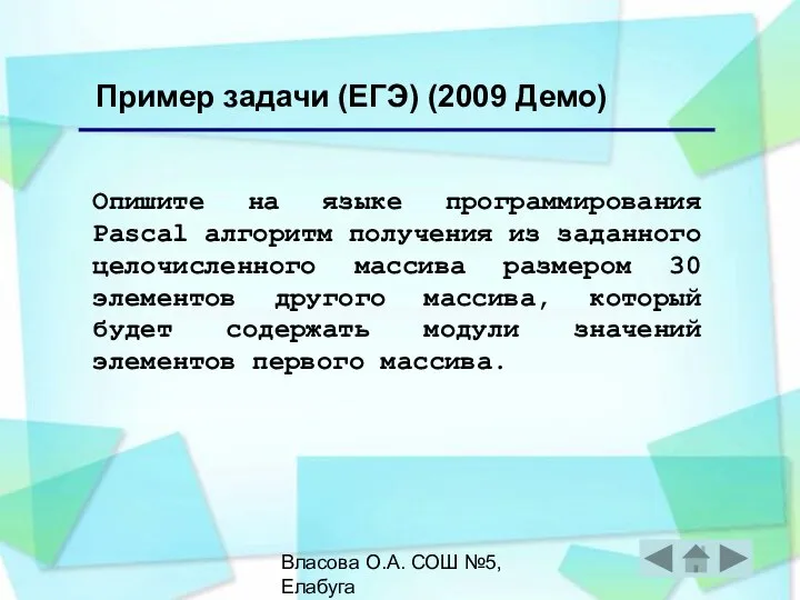 Власова О.А. СОШ №5, Елабуга Опишите на языке программирования Pascal алгоритм