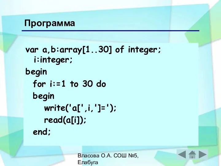 Власова О.А. СОШ №5, Елабуга var a,b:array[1..30] of integer; i:integer; begin