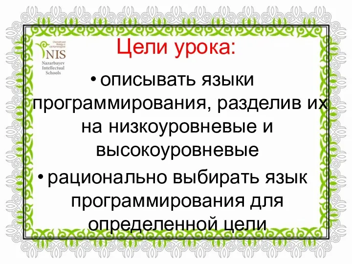 Цели урока: описывать языки программирования, разделив их на низкоуровневые и высокоуровневые