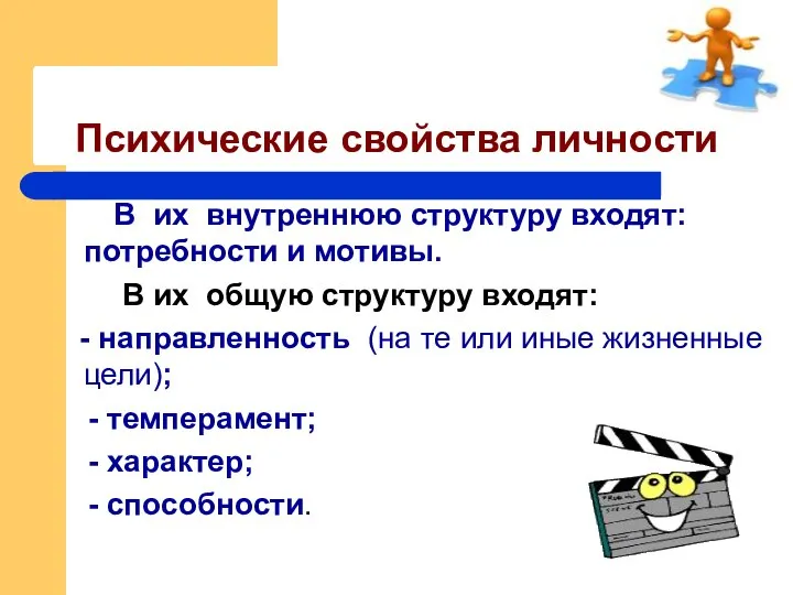 Психические свойства личности В их внутреннюю структуру входят: потребности и мотивы.