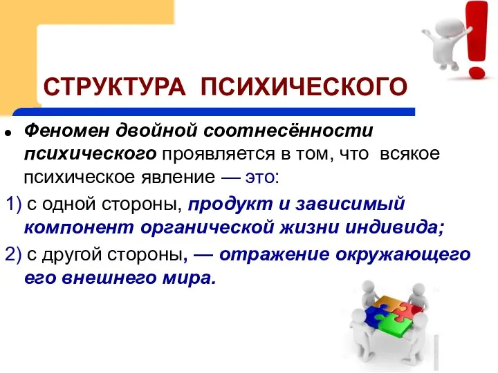 СТРУКТУРА ПСИХИЧЕСКОГО Феномен двойной соотнесённости психического проявляется в том, что всякое