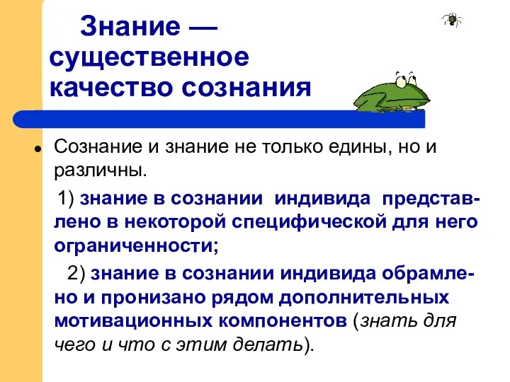 Знание — существенное качество сознания Сознание и знание не только едины,