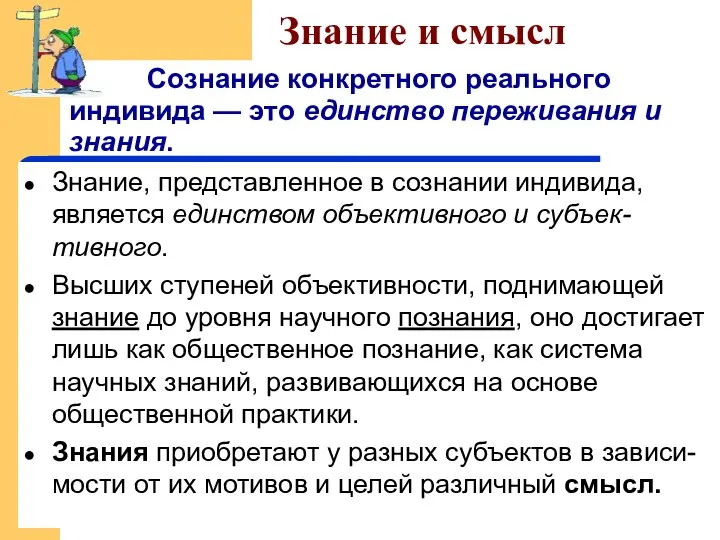 Знание и смысл Сознание конкретного реального индивида — это единство переживания