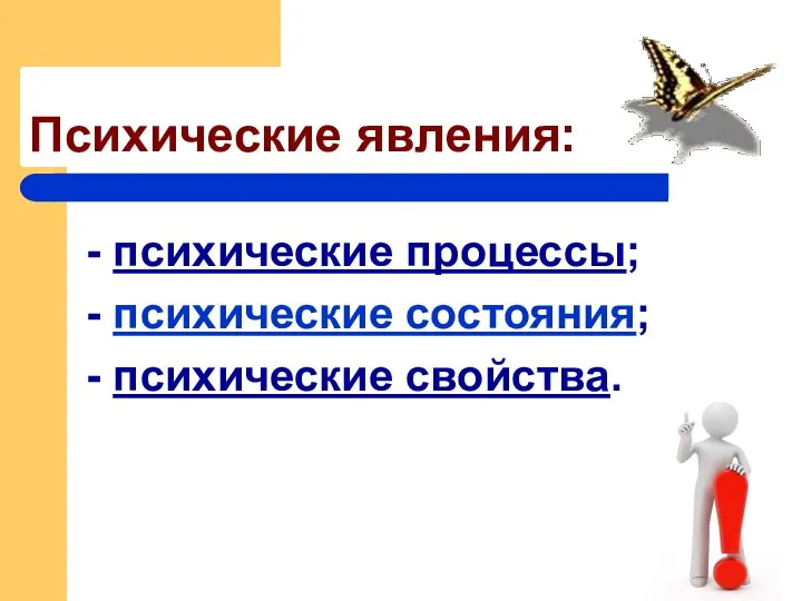 Психические явления: - психические процессы; - психические состояния; - психические свойства.