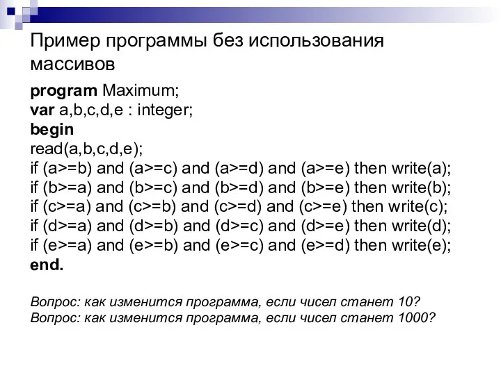 Пример программы без использования массивов program Maximum; var a,b,c,d,e : integer;
