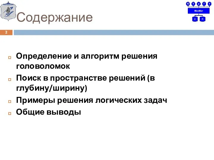 Содержание Определение и алгоритм решения головоломок Поиск в пространстве решений (в