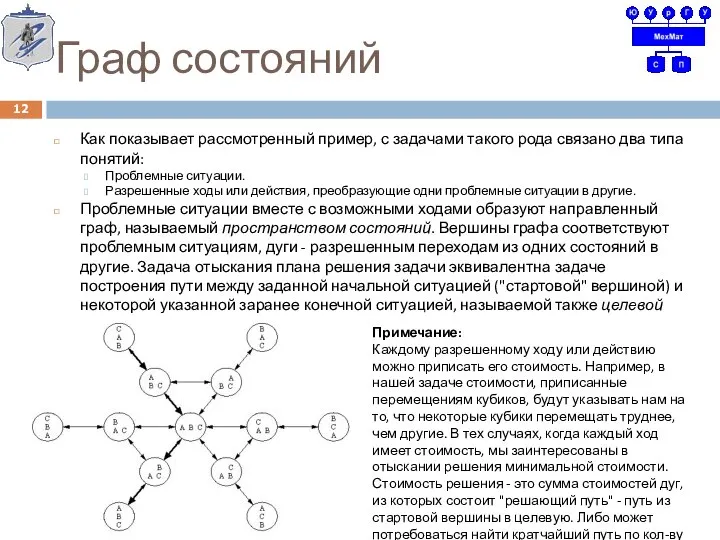 Граф состояний Как показывает рассмотренный пример, с задачами такого рода связано