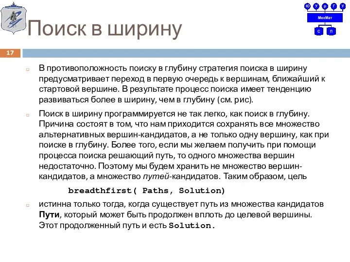 Поиск в ширину В противоположность поиску в глубину стратегия поиска в