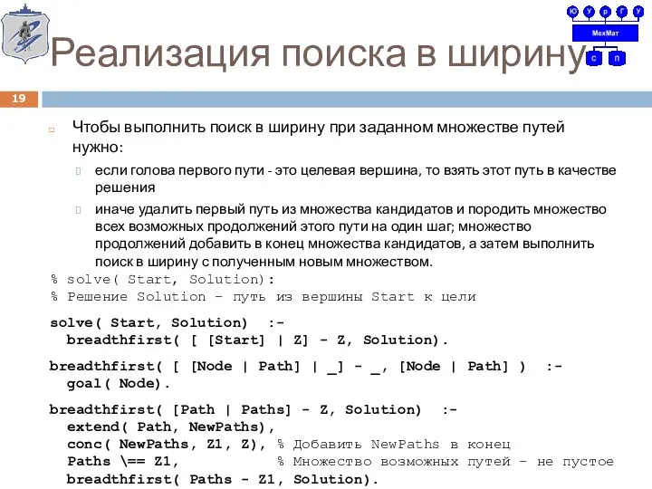 Реализация поиска в ширину Чтобы выполнить поиск в ширину при заданном