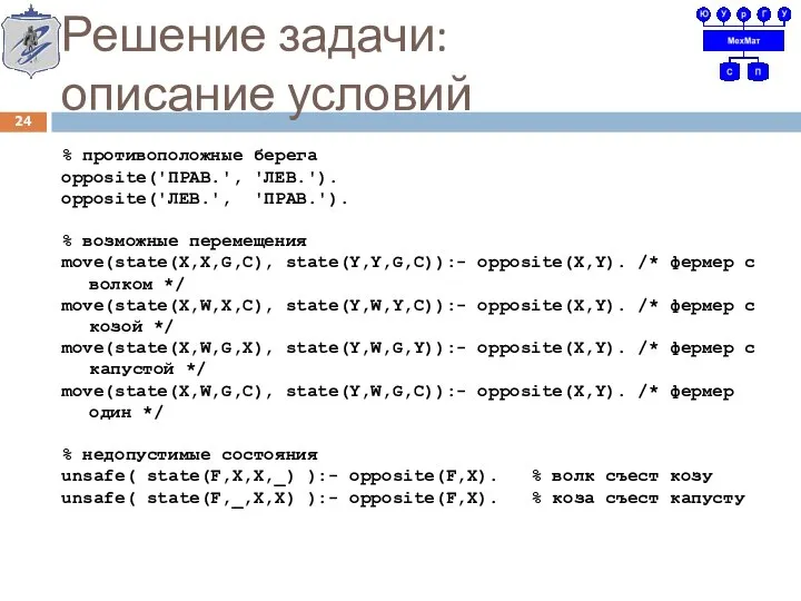 Решение задачи: описание условий % противоположные берега opposite('ПРАВ.', 'ЛЕВ.'). opposite('ЛЕВ.', 'ПРАВ.').