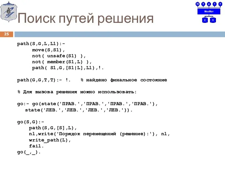 Поиск путей решения path(S,G,L,L1):- move(S,S1), not( unsafe(S1) ), not( member(S1,L) ),