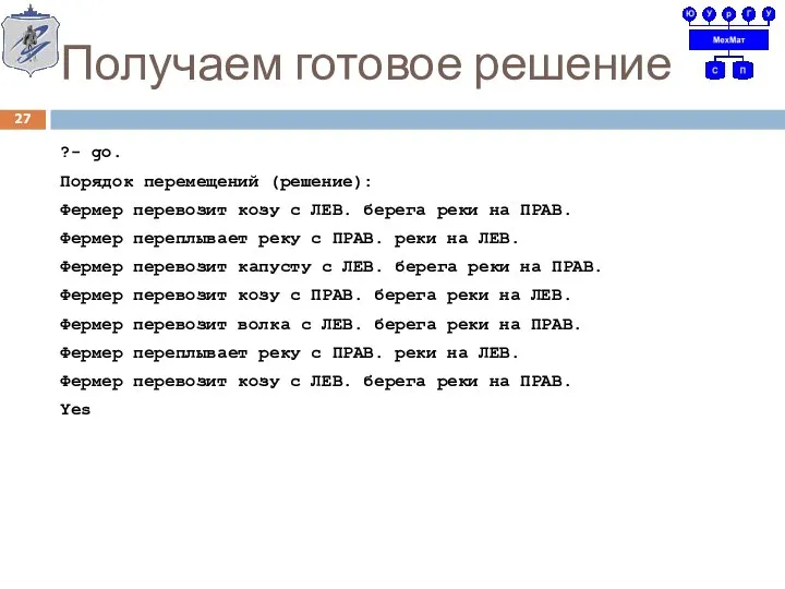 Получаем готовое решение ?- go. Порядок перемещений (решение): Фермер перевозит козу