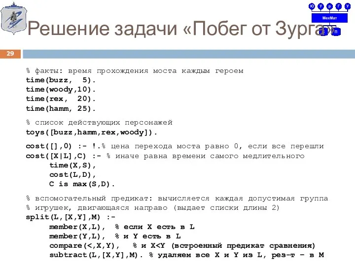 Решение задачи «Побег от Зурга» % факты: время прохождения моста каждым