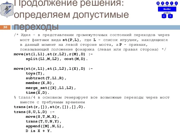 Продолжение решения: определяем допустимые переходы /* Идея – в представлении промежуточных