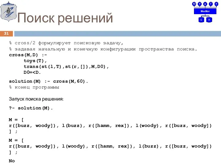 Поиск решений % cross/2 формулирует поисковую задачу, % задавая начальную и