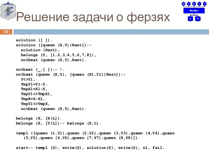 Решение задачи о ферзях solution ([ ]). solution ([queen (X,Y)|Rest]):- solution