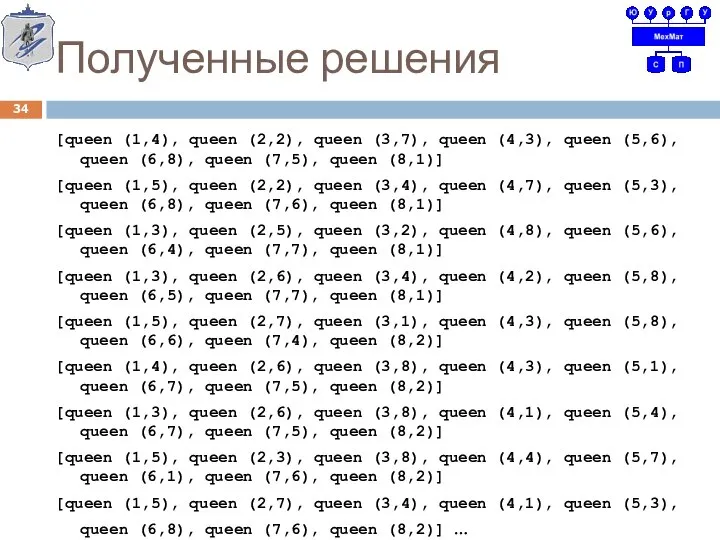 Полученные решения [queen (1,4), queen (2,2), queen (3,7), queen (4,3), queen