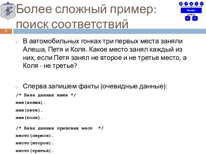 Более сложный пример: поиск соответствий В автомобильных гонках три первых места