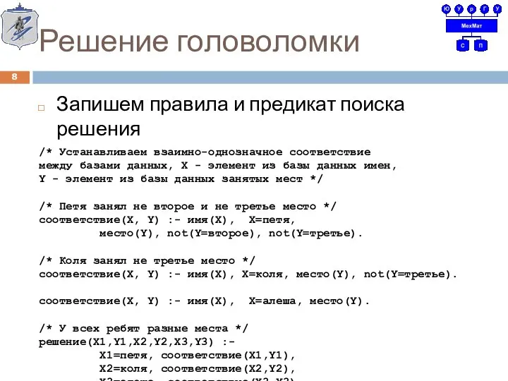 Решение головоломки Запишем правила и предикат поиска решения /* Устанавливаем взаимно-однозначное