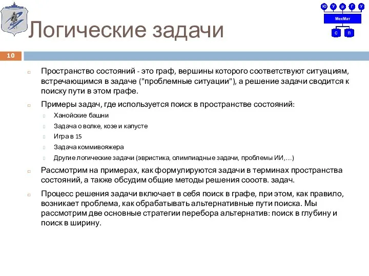 Логические задачи Пространство состояний - это граф, вершины которого соответствуют ситуациям,