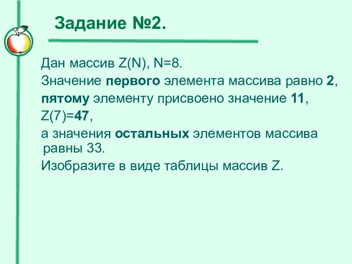 Задание №2. Дан массив Z(N), N=8. Значение первого элемента массива равно