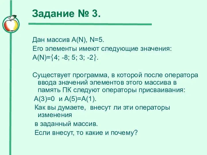 Задание № 3. Дан массив A(N), N=5. Его элементы имеют следующие