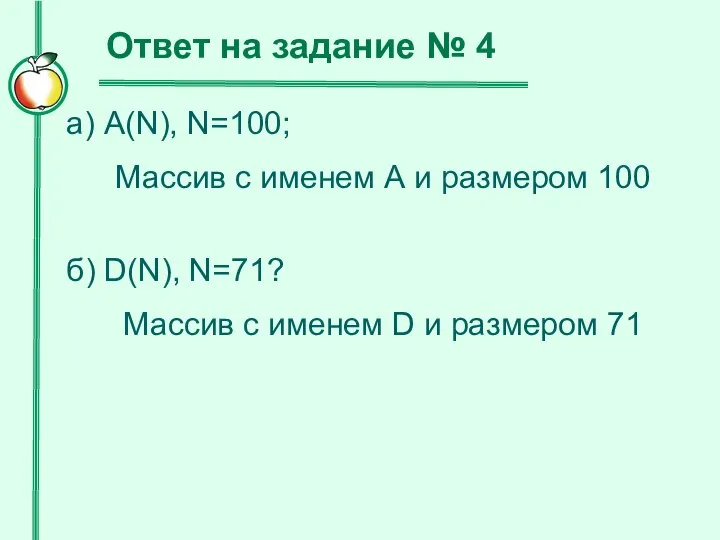 а) A(N), N=100; Массив с именем А и размером 100 б)