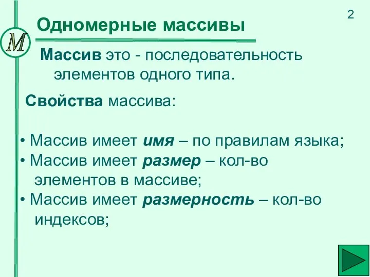 Массив это - последовательность элементов одного типа. Одномерные массивы Свойства массива: