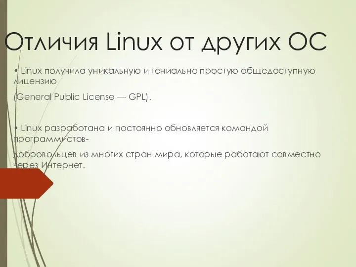 Отличия Linux от других ОС • Linux получила уникальную и гениально