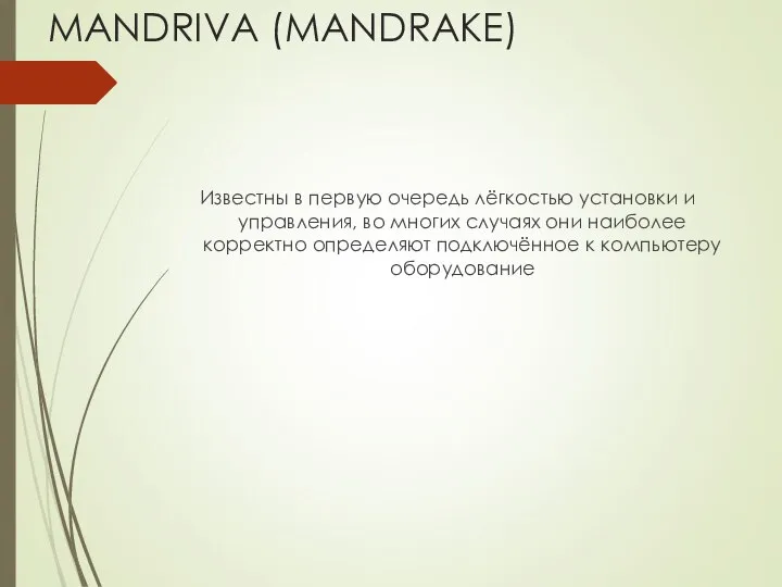 MANDRIVA (MANDRAKE) Известны в первую очередь лёгкостью установки и управления, во