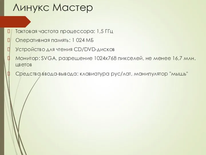 Линукс Мастер Тактовая частота процессора: 1,5 ГГц Оперативная память: 1 024