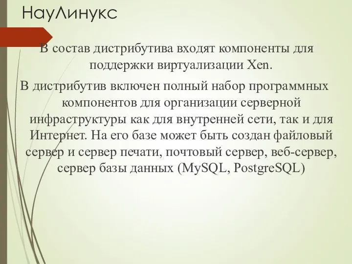 НауЛинукс В состав дистрибутива входят компоненты для поддержки виртуализации Xen. В