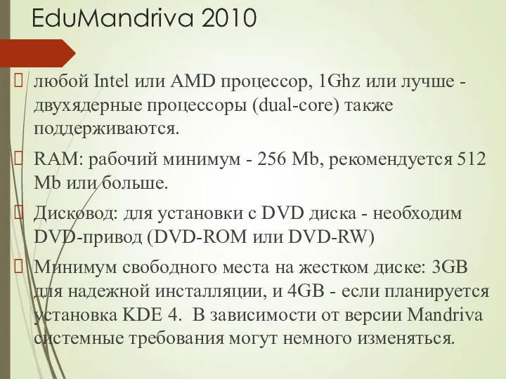 EduMandriva 2010 любой Intel или AMD процессор, 1Ghz или лучше -