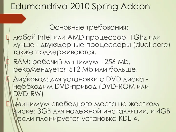 Edumandriva 2010 Spring Addon Основные требования: любой Intel или AMD процессор,