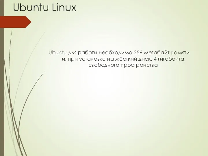 Ubuntu Linux Ubuntu для работы необходимо 256 мегабайт памяти и, при