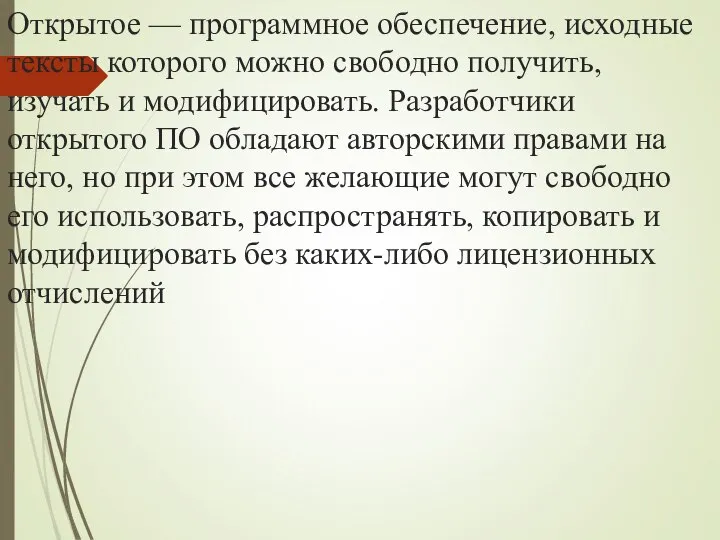 Открытое — программное обеспечение, исходные тексты которого можно свободно получить, изучать