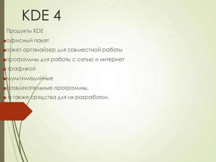 KDE 4 Продукты KDE офисный пакет пакет-органайзер для совместной работы программы