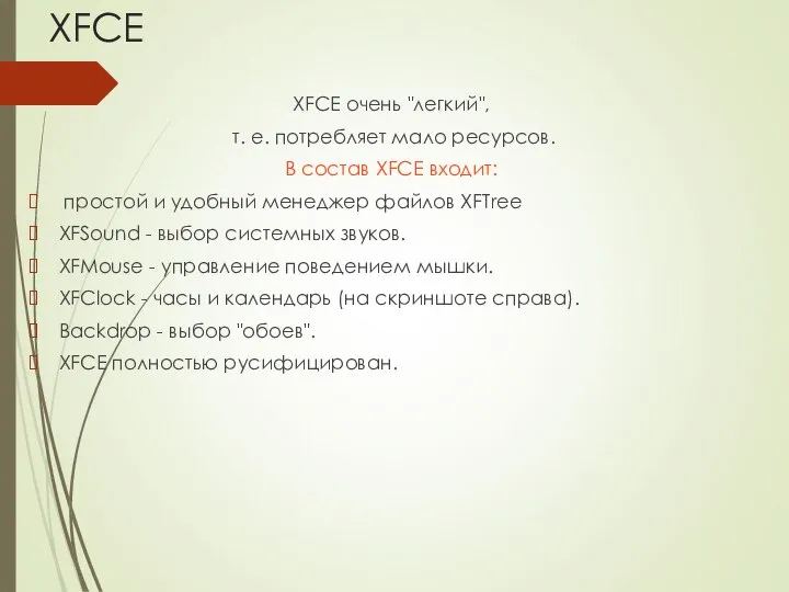 XFCE XFCE очень "легкий", т. е. потребляет мало ресурсов. В состав