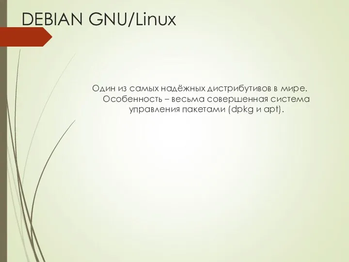 DEBIAN GNU/Linux Один из самых надёжных дистрибутивов в мире. Особенность –