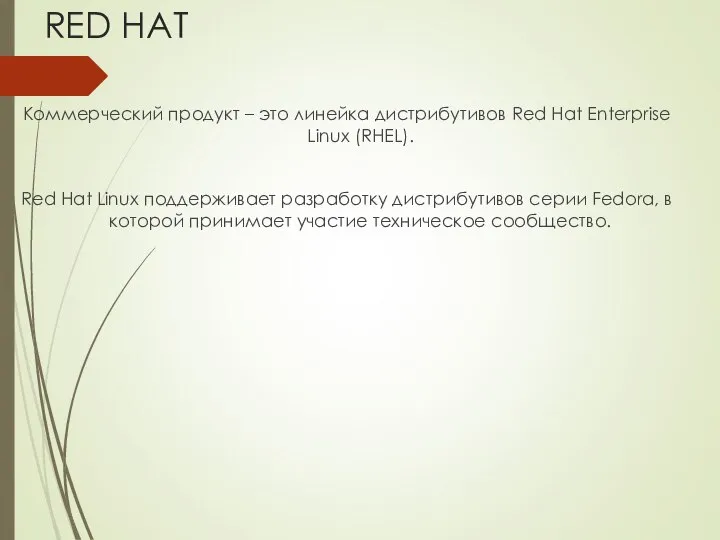 RED HAT Коммерческий продукт – это линейка дистрибутивов Red Hat Enterprise