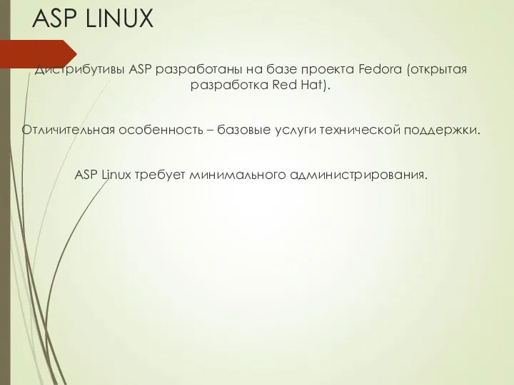 ASP LINUX Дистрибутивы ASP разработаны на базе проекта Fedora (открытая разработка