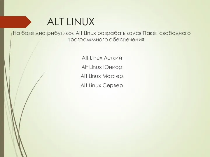 ALT LINUX На базе дистрибутивов Alt Linux разрабатывался Пакет свободного программного