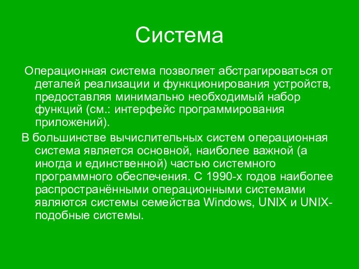 Система Операционная система позволяет абстрагироваться от деталей реализации и функционирования устройств,