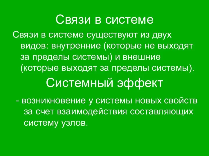 Связи в системе Связи в системе существуют из двух видов: внутренние