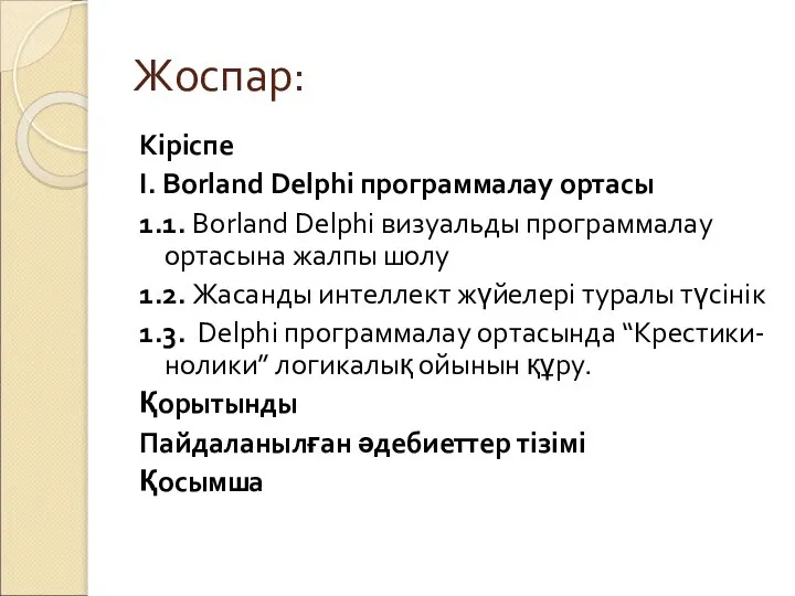 Жоспар: Кіріспе І. Borland Delphi программалау ортасы 1.1. Borland Delphi визуальды