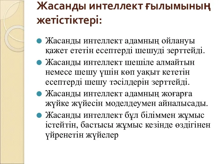 Жасанды интеллект ғылымының жетістіктері: Жасанды интеллект адамның ойлануы қажет ететін есептерді