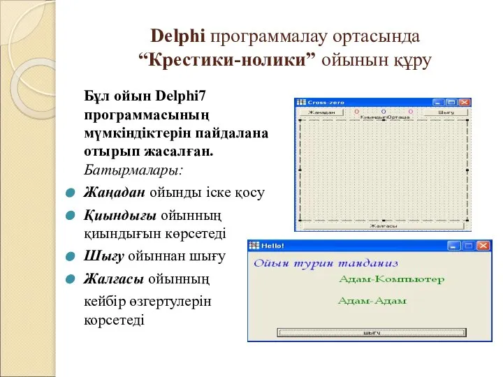 Delphi программалау ортасында “Крестики-нолики” ойынын құру Бұл ойын Delphi7 программасының мүмкіндіктерін